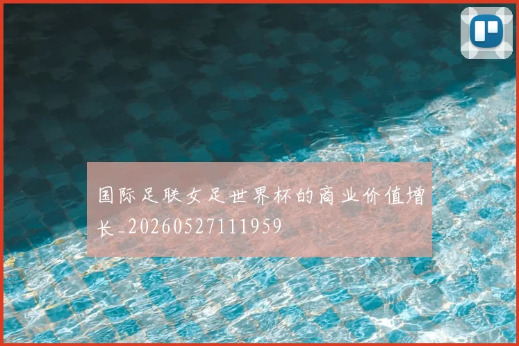 国际足联女足世界杯的商业价值增长_20260527111959