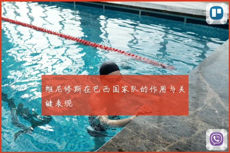 维尼修斯在巴西国家队的作用与关键表现