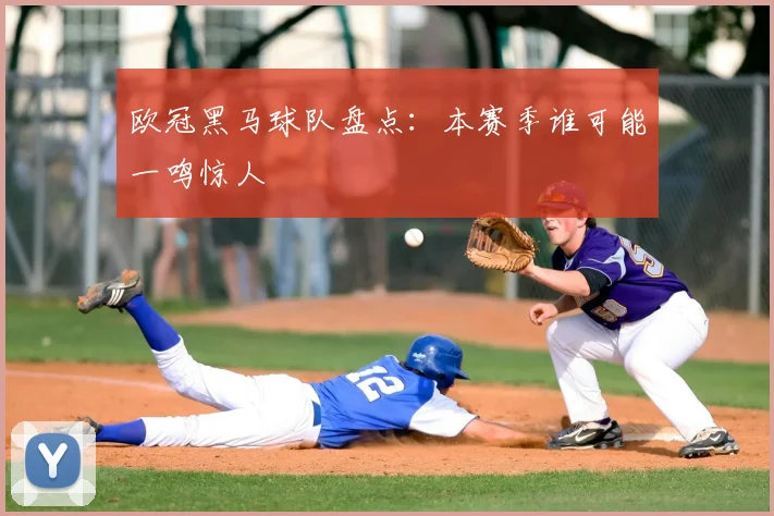 欧冠黑马球队盘点:本赛季谁可能一鸣惊人