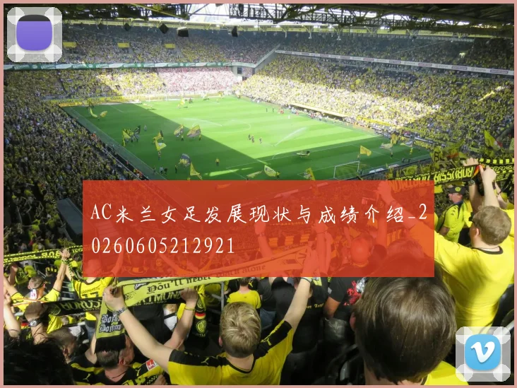 AC米兰女足发展现状与成绩介绍_20260605212921