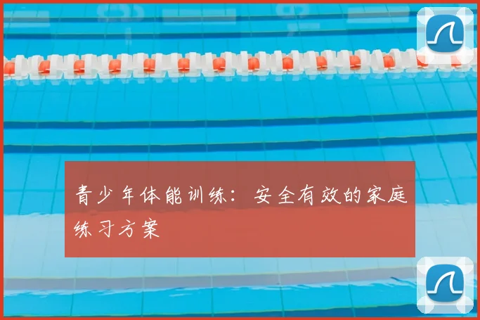 青少年体能训练:安全有效的家庭练习方案
