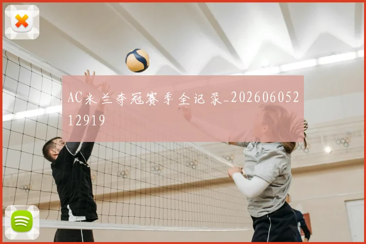 AC米兰夺冠赛季全记录_20260605212919