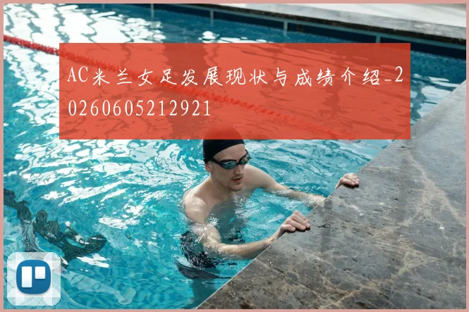 AC米兰女足发展现状与成绩介绍_20260605212921