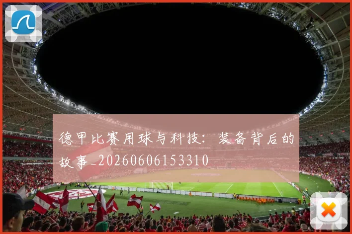 德甲比赛用球与科技:装备背后的故事_20260606153310
