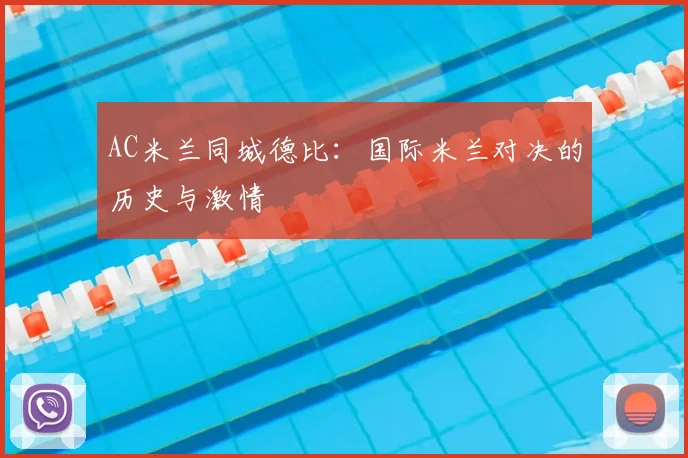 AC米兰同城德比:国际米兰对决的历史与激情