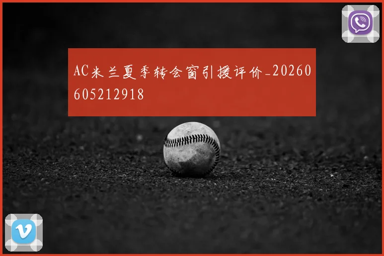AC米兰夏季转会窗引援评价_20260605212918