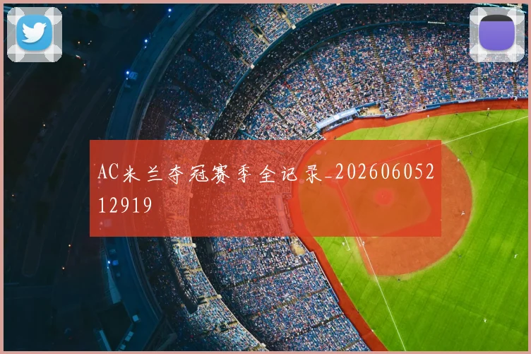 AC米兰夺冠赛季全记录_20260605212919